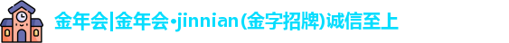 金年会